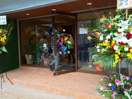 本日OPEN♬『田んぼのパン工房 虹の穂』 本日OPEN♬『田んぼのパン工房 虹の穂』