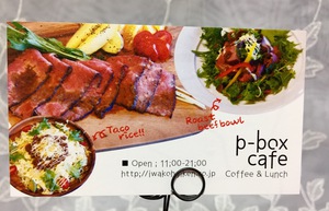 『p-box cafe』♬ランチ 『p-box cafe』♬ランチ
