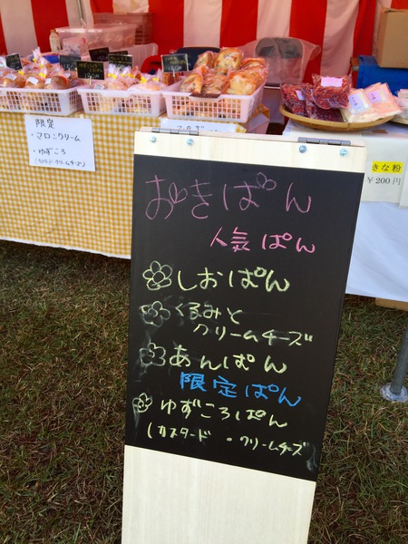 『おきぱん』@きちょくれ祭り♬ 『おきぱん』@きちょくれ祭り♬