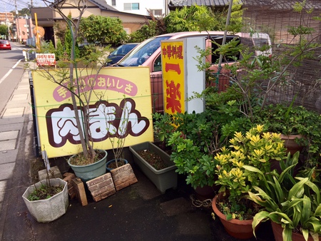 中華一楽の『ニラ肉まん』♬ 中華一楽の『ニラ肉まん』♬