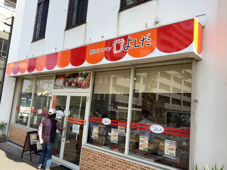 焼き立てパン『よしだ』♬NewOpen 焼き立てパン『よしだ』♬NewOpen