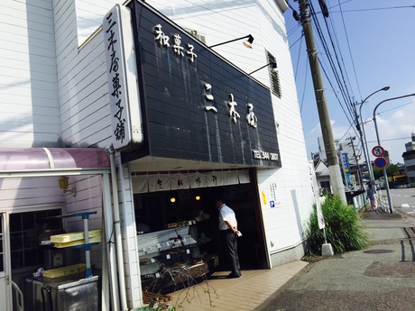 老舗『三木屋菓子舗』♬みたらし団子 老舗『三木屋菓子舗』♬みたらし団子