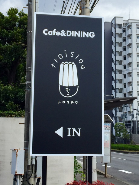素敵カフェ『troislou(トロワルウ)』♬ランチ 素敵カフェ『troislou(トロワルウ)』♬ランチ