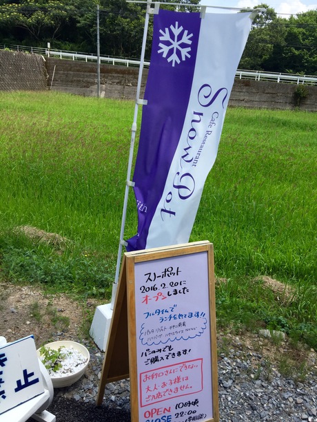『Cafe Restaurant Snow Pot』(スノーポット) 『Cafe Restaurant Snow Pot』(スノーポット)