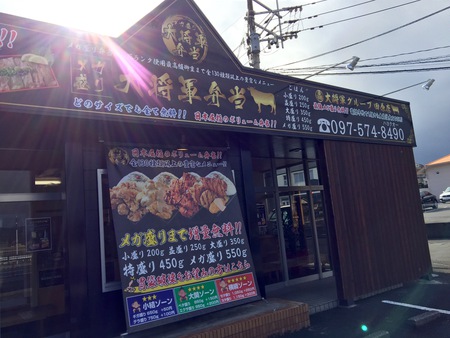 『メガ盛り 大将軍弁当』♬ 『メガ盛り 大将軍弁当』♬