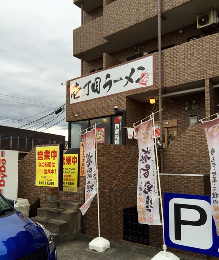今年の〆訪麺♬『壱丁目ラーメン』 今年の〆訪麺♬『壱丁目ラーメン』