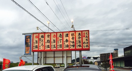 今年の〆訪麺♬『壱丁目ラーメン』 今年の〆訪麺♬『壱丁目ラーメン』