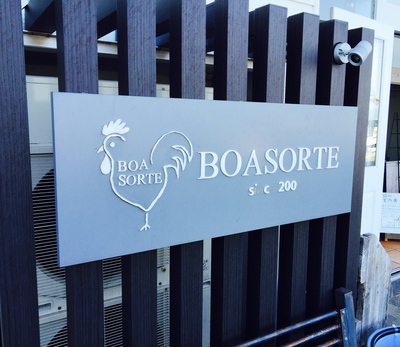 4周年記念♬『BOASORTE』でランチ☆彡 4周年記念♬『BOASORTE』でランチ☆彡