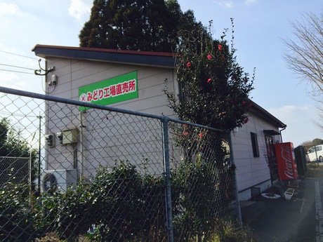 みどり工場直売所 みどり工場直売所
