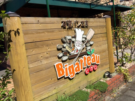石窯パン工房『Bigarreau』(ビガロ) 石窯パン工房『Bigarreau』(ビガロ)