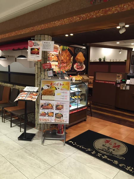 『ハンバーグ＆ステーキ ぎゅう丸』ランチ♬