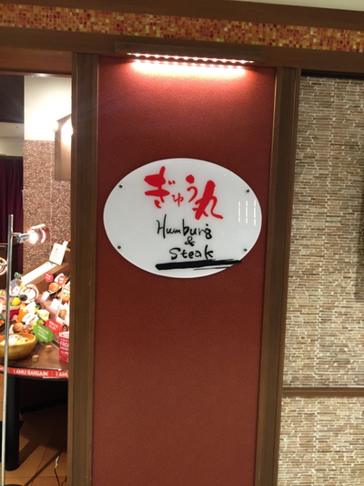 『ハンバーグ＆ステーキ ぎゅう丸』ランチ♬