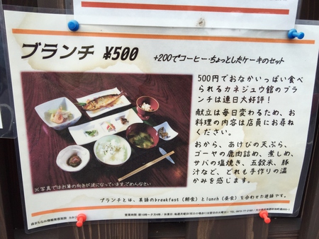 『カネジュウ館』♬「日替わりブランチ」