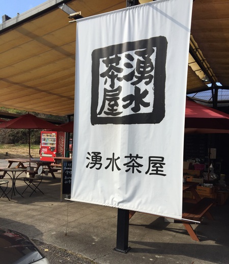 『湧水茶屋』♬