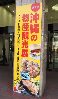 『沖縄の物産観光展』♬
