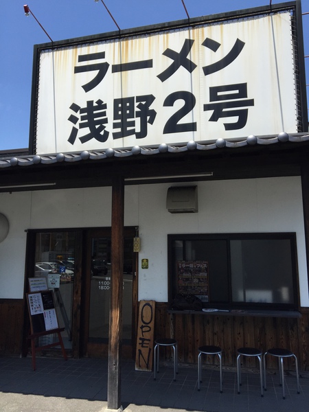『ラーメン浅野２号』♬