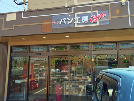 『パン工房 Carp （カープ）』♬