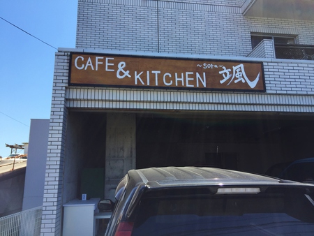 『Cafe&Kitchen 颯～sora~』♬本日オープン