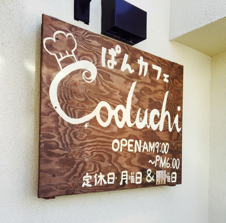 ぱんカフェ『Coduchi （コヅチ）』♬