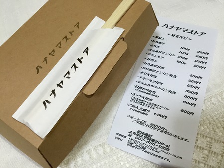 ハナヤマストア『日替わり弁当』 ハナヤマストア『日替わり弁当』