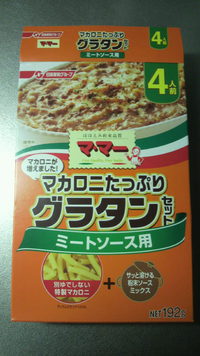 マカロニたっぷりグラタンミートソース用