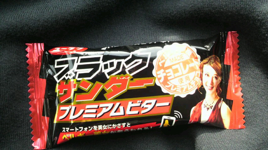 ブラックサンダープレミアムビター&ミルク