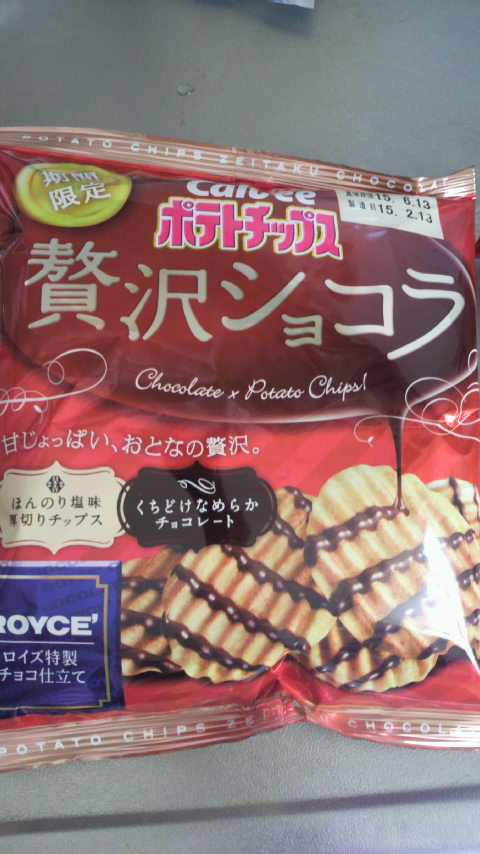 期間限定ポテトチップス贅沢ショコラ