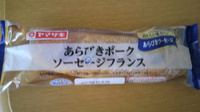 あらびきポークソーセージフランス
