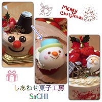 しあわせ菓子工房 SaCHIさんへ(Xmasケーキ) しあわせ菓子工房 SaCHIさんへ(Xmasケーキ)