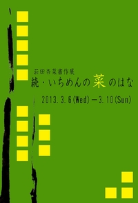 荘田杏菜書作展