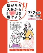 ***7月2日***チャリティーイベント詳細