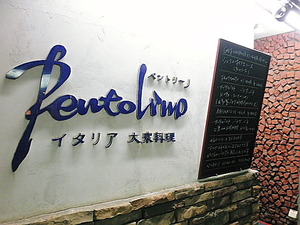 『Pentolino ペントリーノ』