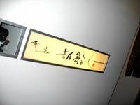 新鮨し・・・前編