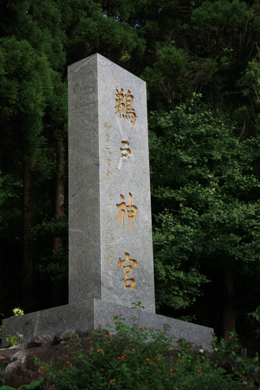 続・宮崎の旅(鵜戸神宮編)