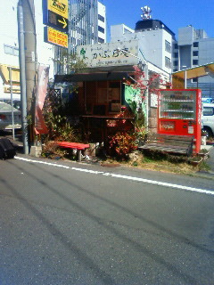 絶品弁当「かぶら庵」