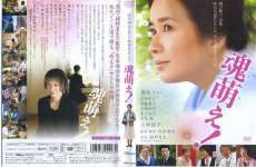 映画『魂萌え』
