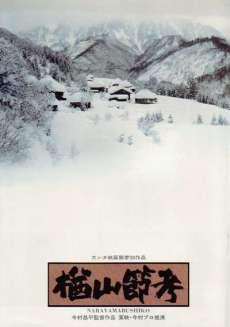 映画『楢山節考』(1983)