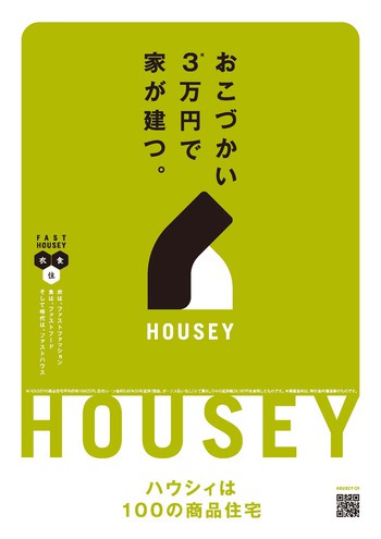 HOUSEY（ハウシィ）のコンセプト　新ジャンルの建築商品です