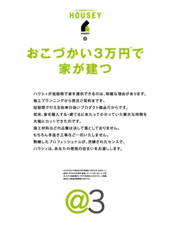 HOUSEY（ハウシィ）のコンセプト　新ジャンルの建築商品です