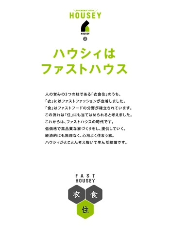 HOUSEY（ハウシィ）のコンセプト　新ジャンルの建築商品です