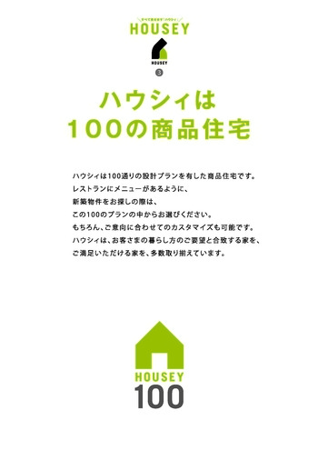 HOUSEY（ハウシィ）のコンセプト　新ジャンルの建築商品です