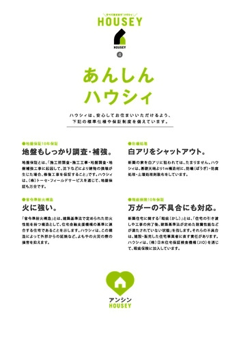HOUSEY（ハウシィ）のコンセプト　新ジャンルの建築商品です