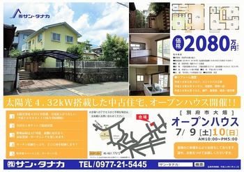 別府市大畑 オープンハウス開催 7/9(土)・7/10(日)両日 別府市大畑 オープンハウス開催 7/9(土)・7/10(日)両日