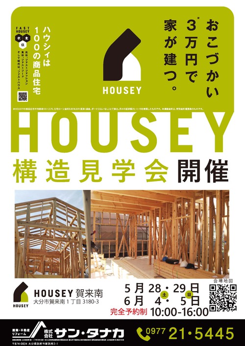 【大分市賀来南】5/28・29 6/4・5 構造見学会開催いたします(予約制) 【大分市賀来南】5/28・29 6/4・5 構造見学会開催いたします(予約制)