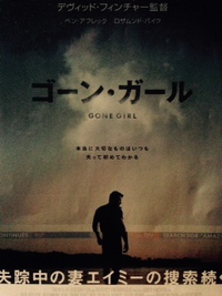 ゴーン・ガール