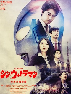 シン・ウルトラマン シン・ウルトラマン