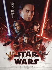 ＳＴＡＲ　ＷＡＲＳ　最期のジェダイ