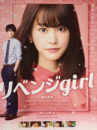 リベンジgirl