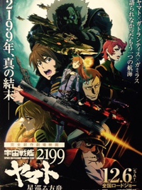 宇宙戦艦ヤマト２１９９　星巡る方舟