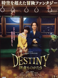 ＤＥＳＴＩＮＹ　鎌倉ものがたり